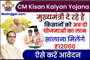 IFFCO Recruitment 2022 - भारतीय किसान उर्वरक सहकारी लिमिटेड भर्ती 2022 2 CM Kisan Kalyan Yojana 2023: मुख्यमंत्री दे रहे हैं किसानों को अब दो योजनाओं से सालाना मिलेंगे ₹12000,ऐसे करें आवेदन
