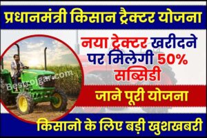 PM Kisan Tractor Yojana 