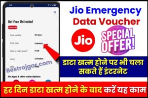 Jio Emergency Data Voucher 2023 : Jio SIM में डाटा खत्म होने पर भी चला सकते हैं इंटरनेट,हर दिन डाटा खत्म होने के बाद करें यह काम