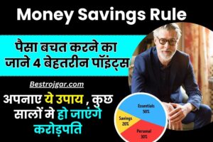 Money Savings Rule 2024 : पैसा बचत करने का जाने 4 बेहतरीन पॉइंट्स, कुछ सालों मे ही हो जाएंगे करोड़पति 2 Money Savings Rule