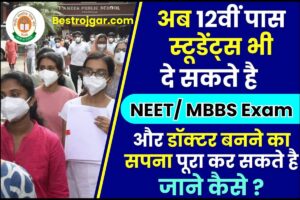 Bihar Civil Seva Protsahan Yojana 2023 : इन छात्रो को मिलेगा 1 लाख रूपये, यहाँ से करें ऑनलाइन आवेदन 7 NEET UG Without Biology 2024 :अब 12वीं पास स्टूडेंट्स भी कर सकते है NEET/ MBBS Exam और डॉक्टर बनने का सपना पूरा ,जाने कैसे ?