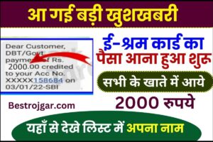 E Shram card portal 2023 : आ गई बड़ी खुशखबरी, ई-श्रम कार्ड धारकों के खाते में आएंगे ₹2000, इस तरह करें चेक