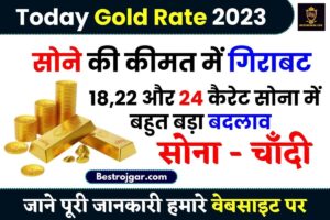Today Gold Rate 2023 : – सोने की कीमत में छप्पर फार गिरावट चांदी की चमक भी पड़ी थी कि यहां देखें 18 से 24 कैरेट सोने के दाम |