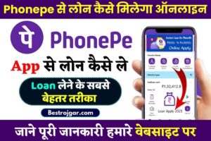 Bihar Badh Rahat Sahayata Yojana 2022 Form Apply – Apply for help in case of flood damage 3 Phonepe Se Loan Kaise Milega Online : फोन पे चलाने वाले सभी लोगों को 311 रूपए से मिलेगा 20,000 लोन, देखें पूरी प्रक्रिया हमारे बेवसाइट पर