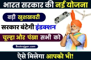 HDFC Bank FD Rates 2024 : HDFC बैंक ने ग्राहकों को दिया दूसरी बार बड़ी खुशखबरी, जाने इस बार क्या -क्या मिलेंगे फायदे ? 6 Free Induction Vitran Yojana 2024: केंद्र सरकार बांटने जा रही है 1 करोड़ फ्री पंखें और 20 लाख इंडक्शन चूल्हा, जाने क्या है पूरी रिपोर्ट यहाँ हमारे बेवसाइट पर?