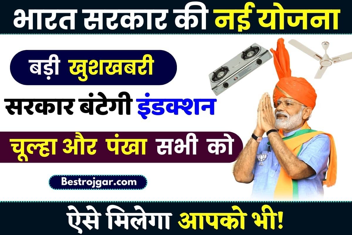 Free Induction Vitran Yojana 2024