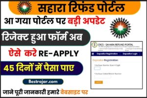 Sahara Refund Form Re-Submission 2023: रिजेक्ट किये गये आवेदकों को दुबारा आवेदन करने का लिंक जारी, जाने कब से शुरु होगा रि-अप्लाई की प्रक्रिया व पूरी अपडेट जाने हमरे बेवसाइट पर ? 2 Sahara Refund Form Re-Submission 2023