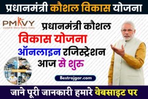 CUREC Recruitment 2024 : इग्नू सहित विभिन्न विश्वविद्यालय में विभिन्न पदों पर निकली भर्तियाँ, 12वीं पास कर सकते हैं आवेदन 1 PMKVY 4.0 Online Registration 2023: फ्री ट्रेनिंग के साथ 8 हज़ार रूपए ऐसे करे ऑनलाइन रजिस्ट्रेशन और जाने पूरी जानकारी