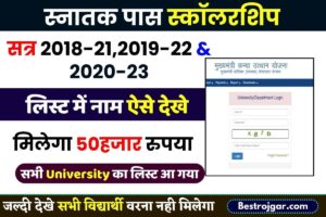 Graduation Pass Scholarship List For 50000 – ग्रेजुएशन पास 50000 रुपए की स्कॉलरशिप के लिए लिस्ट किया गया जारी, यहां से कर सकेंगे चेक 