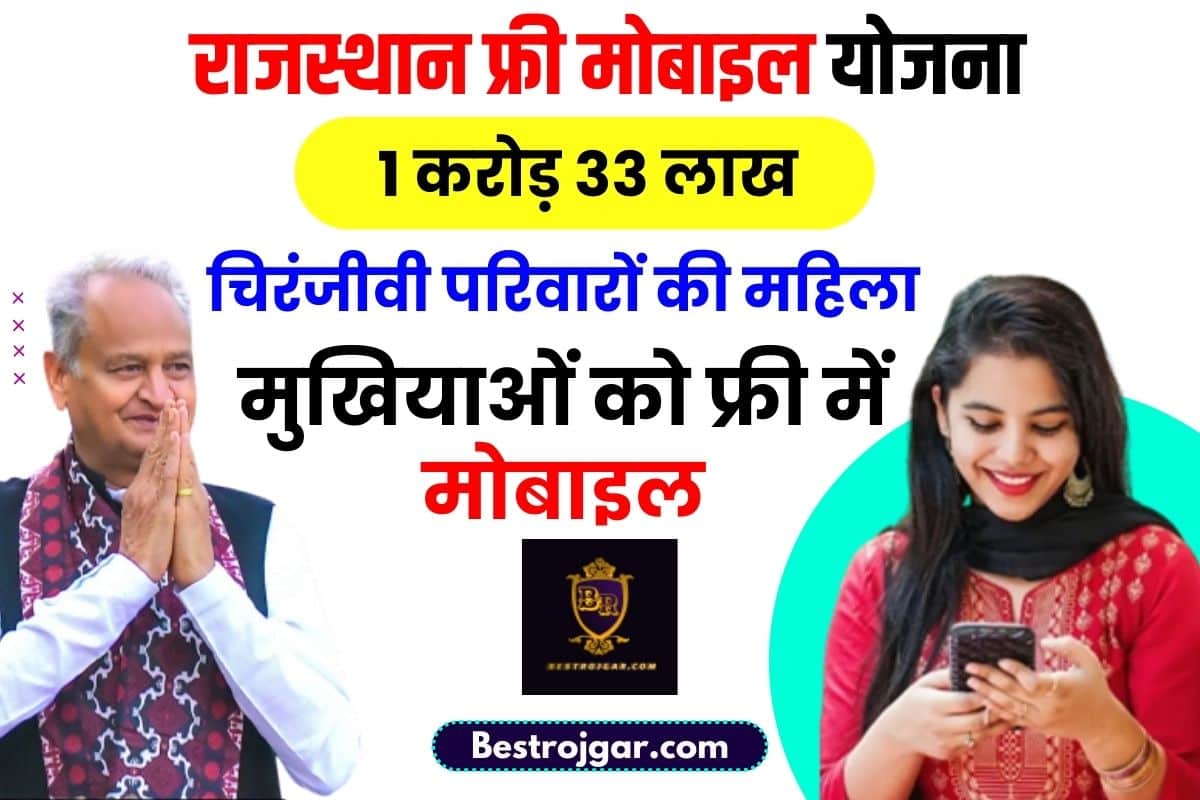 Rajasthan Free Mobile Yojana New Update 2023