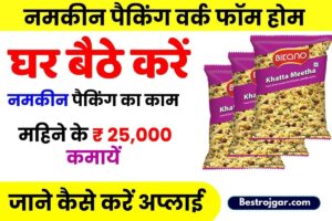 UP Scholarship Status 2022-2023 (Link) scholarship.up.gov.in Pre, Post Matric 7 Namkeen Packaging Work From Home: अब घर बैठे नमकीन पैकिंग करें और महिने के ₹ 25,000 कमायें, जाने कैसे करें अप्लाई
