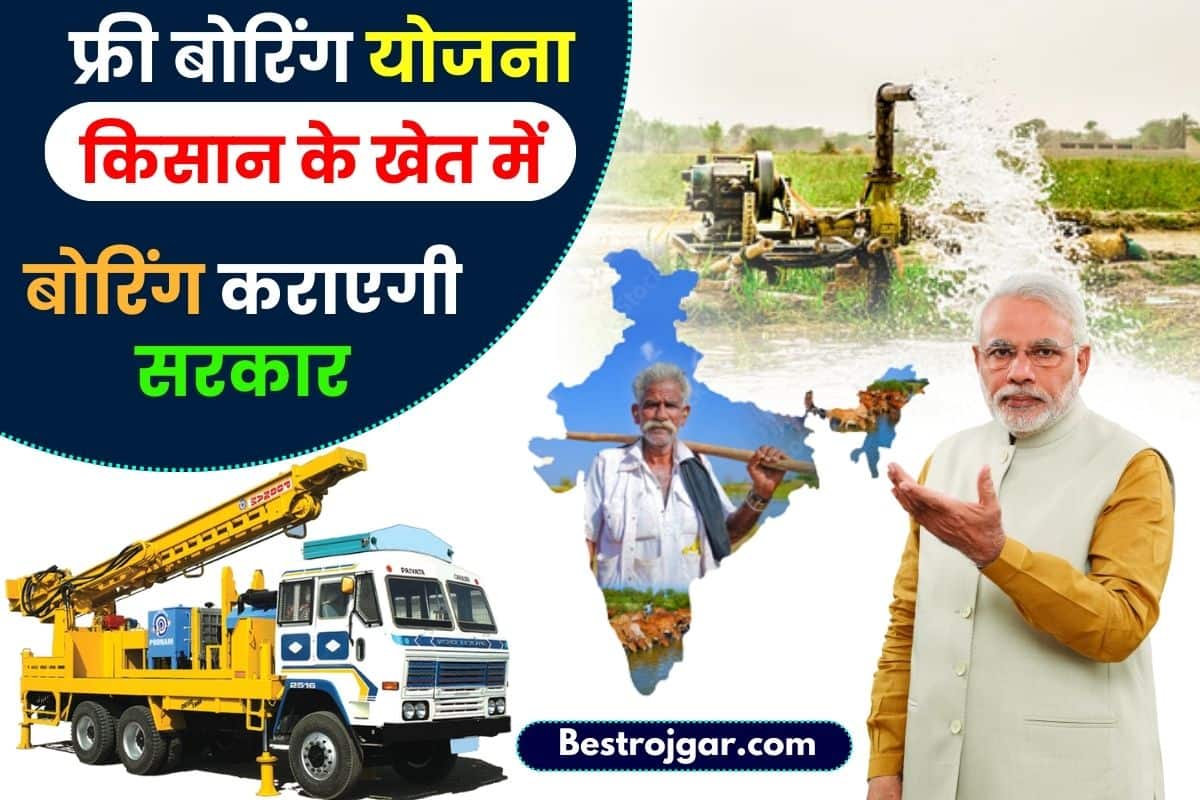 Free Boring Yojana 2023