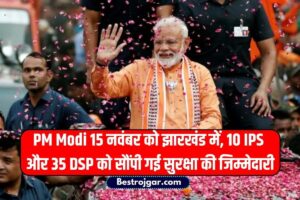 Letest News: पीएम मोदी 15 नवंबर को झारखंड में, 10 IPS और 35 DSP को सौंपी गई सुरक्षा की जिम्मेदारी 2 Letest News