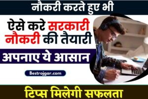 Government Job Preparation 2023: नौकरी करते हुए भी ऐसे करें सरकारी नौकरी की तैयारी, अपनाएं ये आसान टिप्स मिलेगी सफलता