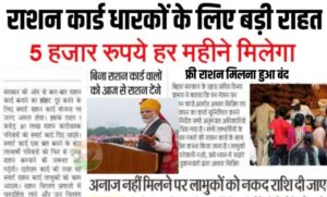 यूपी फ्री लैपटॉप योजना 2022 सूची ऑनलाइन पंजीकरण, अंतिम तिथि 2 Ration Card Update 2023: राशन कार्ड धारको के लिए बड़ी राहत हर महीने मिलेगा 5 हजार रूपय जाने कैसे