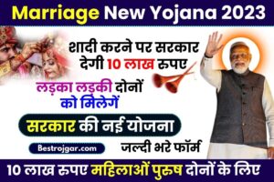 Marriage New Yojana 2023 : शादी करने पर सरकार देगी 10 लाख रुपए महिलाओं पुरुष दोनों के लिए योजना –