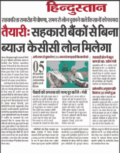 Bina Byaj Ka Loan 2023 : अब केसीसी कार्ड पर मिलेगा बिना ब्याज का लोन, जाने क्या है सरकार की न्यू अपडेट 3 Bina Byaj Ka Loan