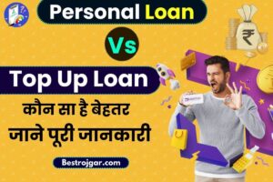 Personal Loan Vs Top Up Loan 2023 : पर्सनल लोन ले या टॉप अप लोन की तरफ जायें, क्या है बेहतर विकल्प, पढ़े  पूरी रिपोर्ट –