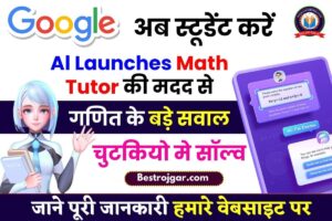Google AI Launches Math Tutor 2024 : अब स्टूडेंट करें Google AI Math Tutor की मदद से गणित के बड़े सवाल चुटकियो मे सॉल्व, जाने क्या है पूरी रिपोर्ट –