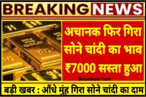 Gold Price: अचानक फिर से गिरे सोने चांदी का भाव। 7000 रू सस्ता खरीदे 10 ग्राम सोना जाने पूरी जानकारी हमारे बेवसाइट पर 