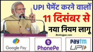 UPI New rule 2023-24: यूपीआई इस्तेमाल करने वाले लोगों के लिए,बड़ी खबर सभी लोग को जानना जरूरी ।