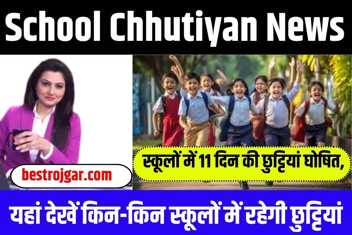 School Chhutiyan News 2023: स्कूलों में 11 दिन की छुट्टियां घोषित, यहां देखें किन-किन स्कूलों में रहेगी छुट्टियां 2 School Chhutiyan News