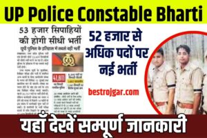 E Mudra Loan Online Apply – Loan from 50 thousand to 10 lakh online directly in the bank account 2 UP Police Constable Bharti 2023: 52 हजार से अधिक पदों पर नई भर्ती, यहाँ देखें सम्पूर्ण जानकारी