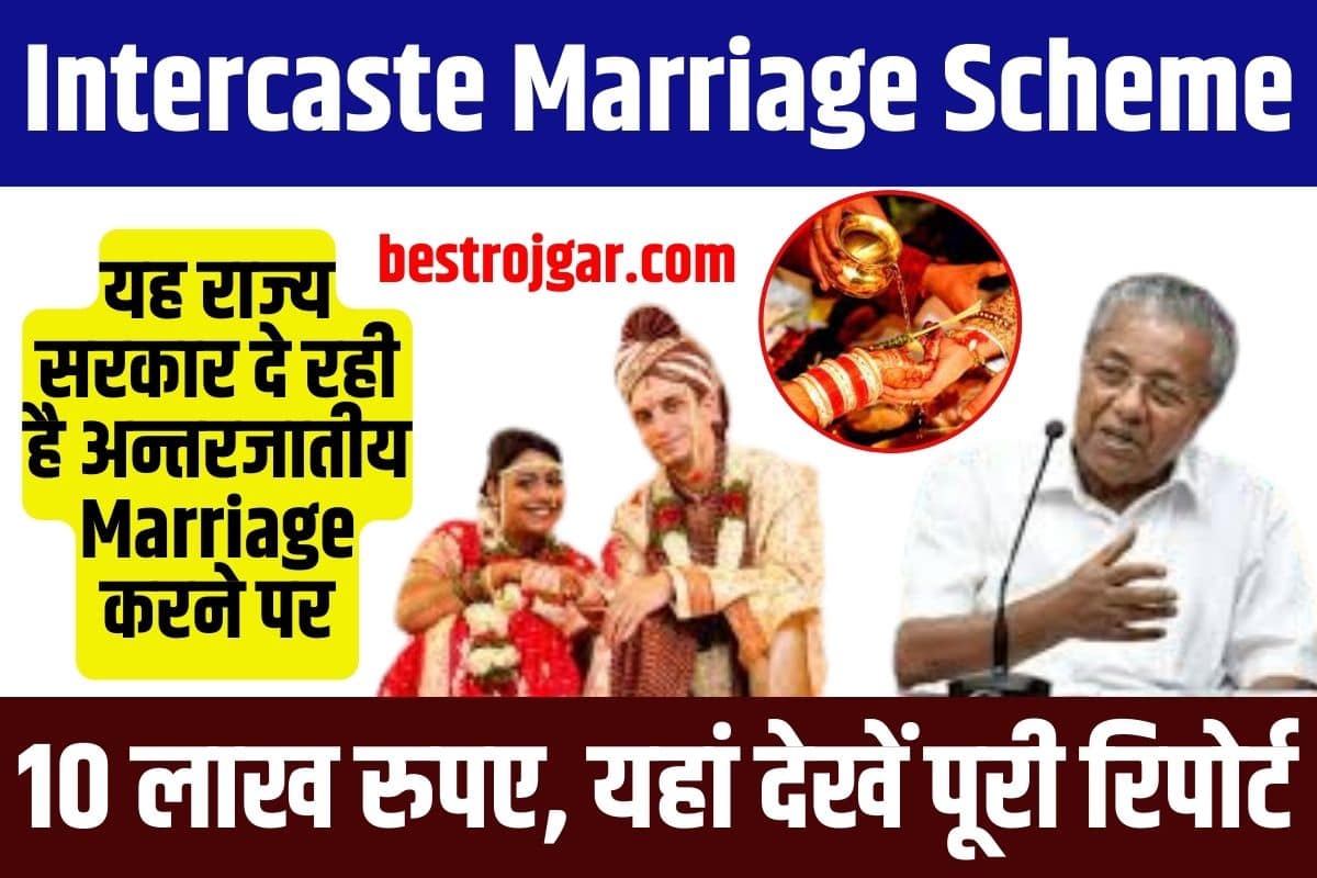 Intercaste Marriage Scheme 2024: यह राज्य सरकार दे रही है अन्तरजातीय विवाह करने पर 10 लाख रुपए, यहां देखें पूरी रिपोर्ट 1 Intercaste Marriage Scheme