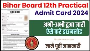 Bihar Board 12th Practical Admit Card 2024 :- बिहार बोर्ड इंटर प्रैक्टिकल एडमिट कार्ड 2024 डाउनलोड (जारी) – कैसे जांचें जाने यहाँ से Full Information