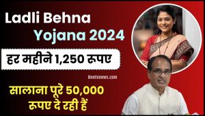 Ladli Behna Yojana 2024 : हर महिने ₹ 1,250 रुपये और सालाना पूरे ₹ 50,000 रुपये दे रही है ये सरकार, जाने पूरी योजना और आवेदन प्रक्रिया जाने यहाँ से Full Information