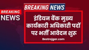 Indian Bank CBO Recruitment 2024: इंडियन बैंक मुख्य कार्यकारी अधिकारी पदों पर भर्ती नोटिफिकेशन जारी आवेदन शुरू 2 Indian Bank CBO Recruitment 2023
