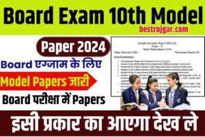 Board Exam 10th Model Paper 2024: बोर्ड एग्जाम के लिए मॉडल पेपर जारी बोर्ड परीक्षा में पेपर इसी प्रकार का आएगा देख ले