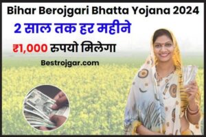 Bihar Berojgari Bhatta Yojana 2024: बेरोजगार युवा को पूरे 2 साल तक हर महिने ₹ 1,000 रुपयो का बेरोजगारी भत्ता दे रही है ये सरकार, जाने क्या है योजना और आवेदन प्रक्रिया