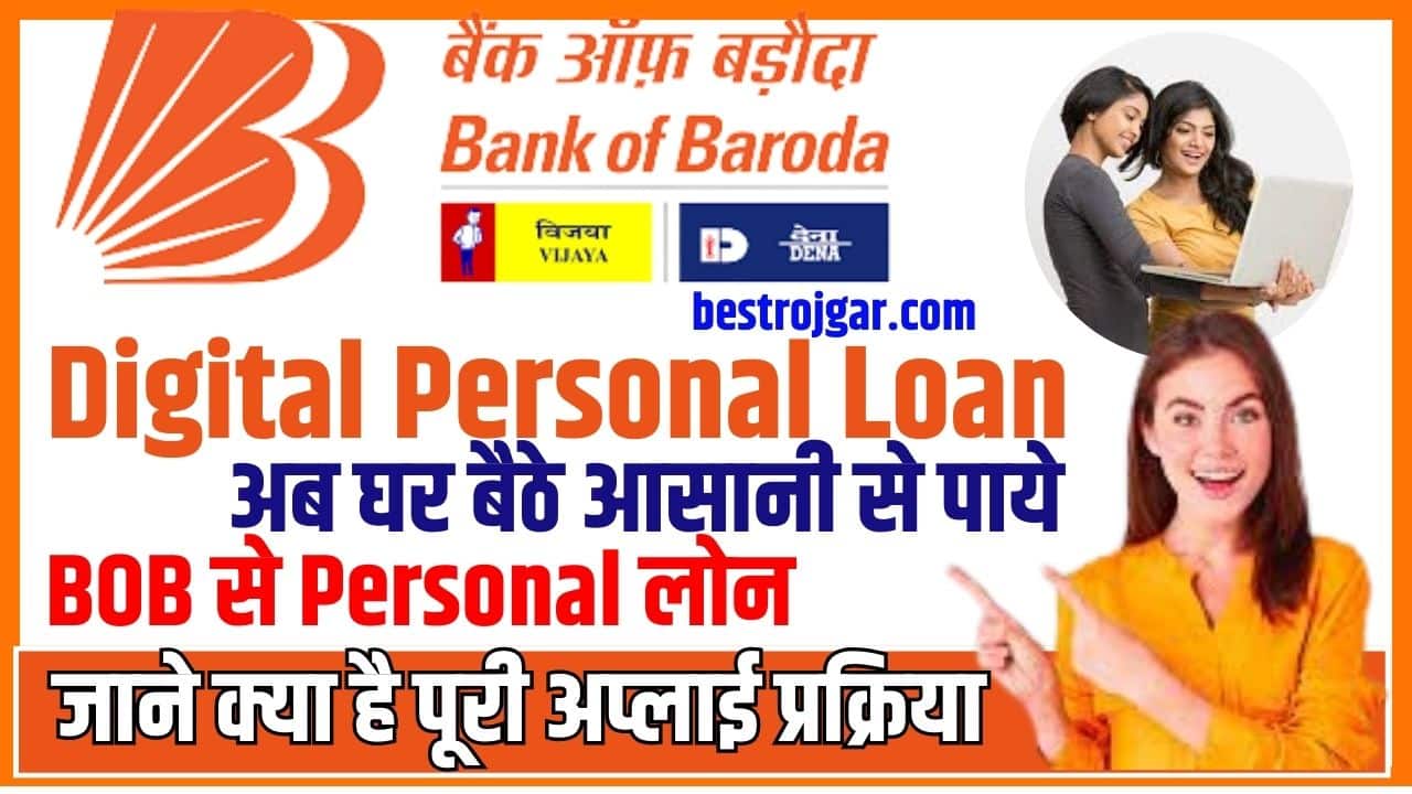 BOB Digital Personal Loan 2023: अब घर बैठे आसानी से पाये बैंक ऑफ बड़ौदा से पर्सनल लोन, जाने क्या है पूरी अप्लाई प्रक्रिया 1 BOB Digital Personal Loan