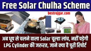 Online FIR दर्ज कैसे करे, ये रहा सबसे आसान तरीका सिर्फ 2 मिनट में 4 Free Solar Chulha Scheme 2023: अब धूप से चलने वाला सोलर चूल्हा लांच, नहीं पड़ेगी LPG Cylinder की जरुरत, जाने क्या है पूरी रिपोर्ट