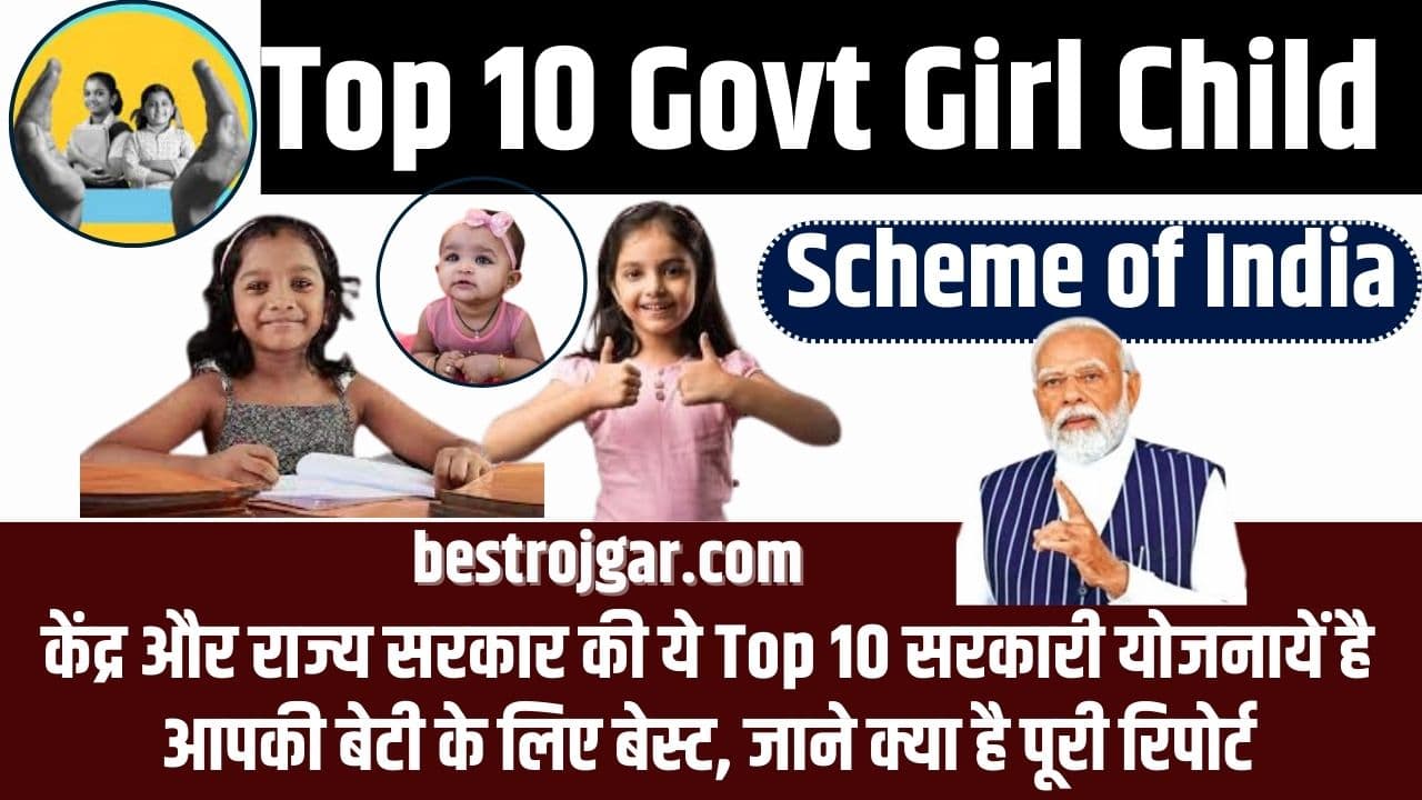 Top 10 Govt Girl Child Scheme of India 2023: केंद्र और राज्य सरकार की ये टॉप 10 सरकारी योजनायें है आपकी बेटी के लिए बेस्ट, जाने क्या है पूरी रिपोर्ट 1 Top 10 Govt Girl Child Scheme of India