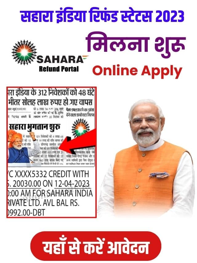 सभी लोगो के खाते में आ गए पैसे, सहारा इंडिया रिफंड स्टेटस यहाँ से चेक करें