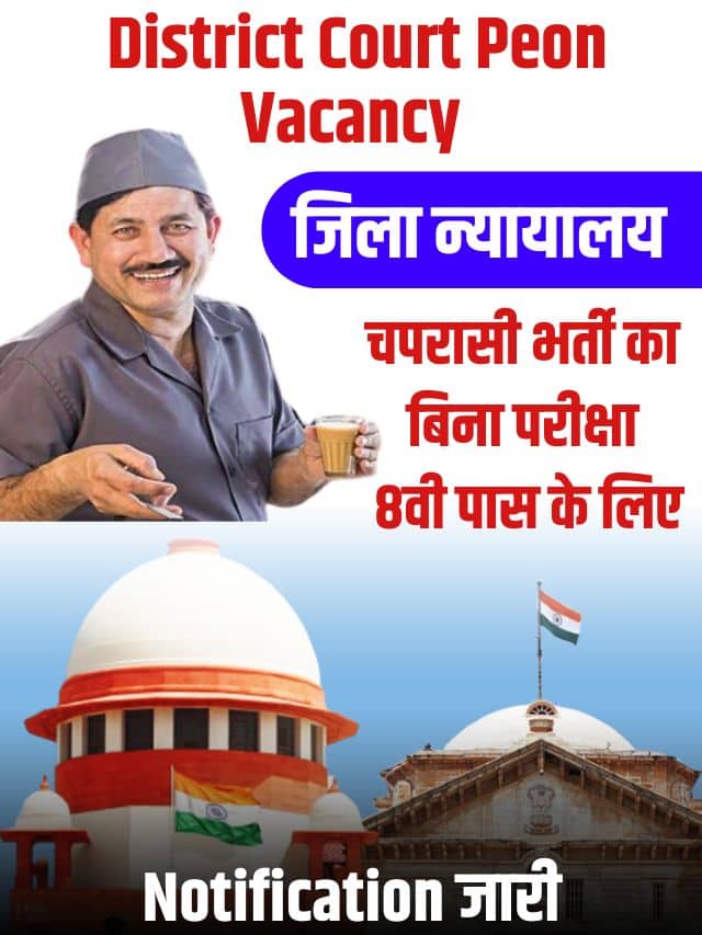 District Court Peon Vacancy 2023: जिला न्यायालय चपरासी भर्ती का बिना परीक्षा 8वी पास के लिए नोटिफिकेशन जारी