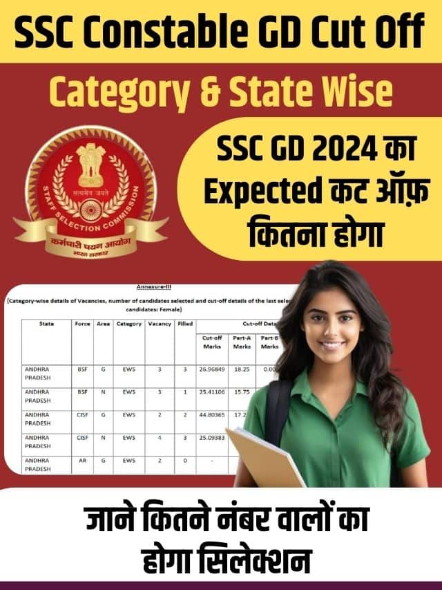 SSC Constable GD Cut Off 2024 : SSC Constable GD 2024 का कितना गया कट ऑफ ,और कितने नंबर वालों का होगा सिलेक्शन ,यहाँ से देखे