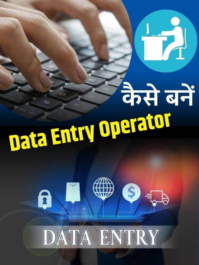 Data Entry Operator kaise Bane 2024: आवश्यक कौशल, डेटा एंट्री के प्रकार, डेटा एंट्री नौकरियां कैसे ढूंढें और पूर्ण विवरण