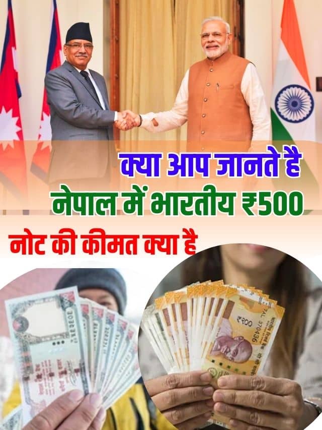 Nepal Currency Value : क्या आप जानते है नेपाल में भारतीय ₹500 नोट की कीमत क्या है? जान लीजिए