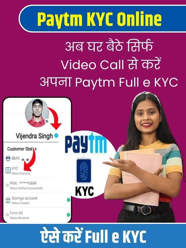 Paytm KYC Online Video Call 2024 : अब घर बैठे सिर्फ Video Call से करें अपना Paytm Full e KYC, जाने पूरी प्रक्रिया