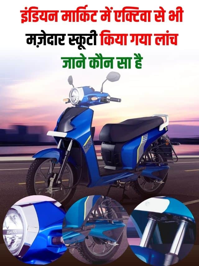 इंडियन मार्किट में एक्टिवा से भी मज़ेदार स्कूटी किया गया लांच, जाने कौन सा है