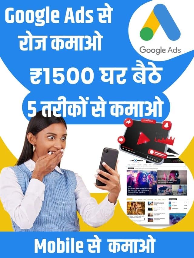 Google Adsense Se Paise Kamaye 2023 : घर बैठे पैसे कमानें का नया तरीका , जानें पूरी जानकारी हमारे वेबसाइट पर
