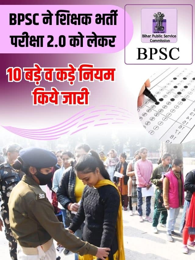 BPSC TRE 2.0 Exam 10 New Rules: BPSC ने शिक्षक भर्ती परीक्षा 2.0 को लेकर 10 बड़े व कड़े नियम किये जारी, जाने क्या है पूरी रिपोर्ट?