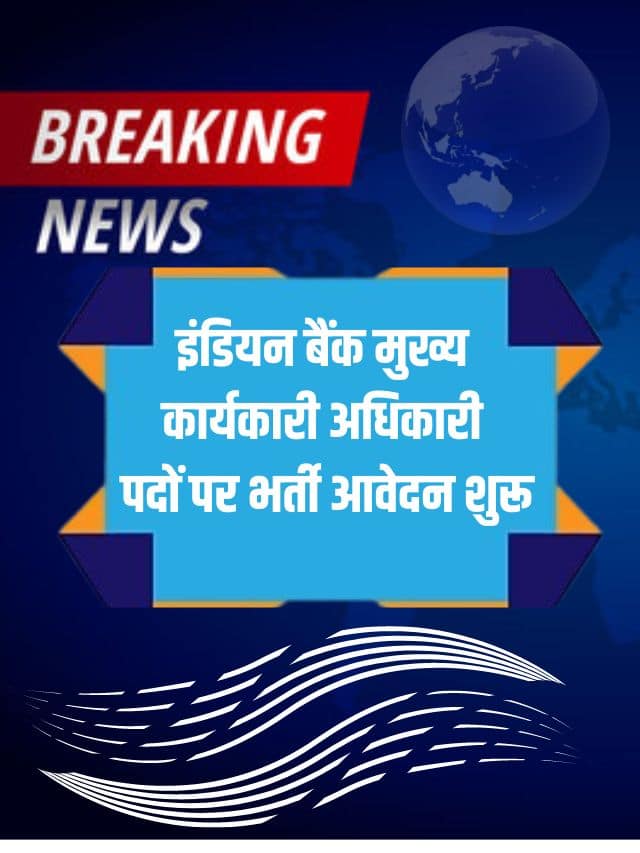 Indian Bank CBO Recruitment 2023: इंडियन बैंक मुख्य कार्यकारी अधिकारी पदों पर भर्ती नोटिफिकेशन जारी आवेदन शुरू