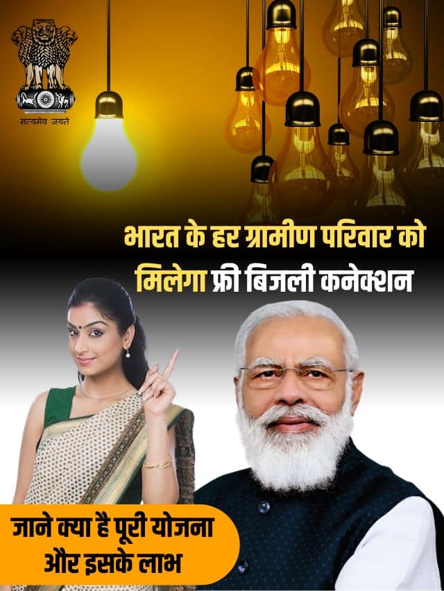 Deen Dayal Upadhyaya Gram Jyoti Yojana 2024 : भारत के हर ग्रामीण परिवार को मिलेगा फ्री बिजली कनेक्शन, जाने क्या है पूरी योजना और इसके लाभ