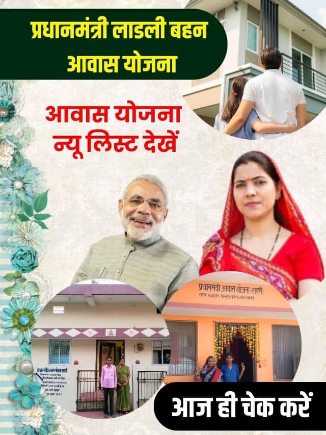 Ladli Behna Awas Gramin List 2023 : लाड़ली बहना आवास योजना की नई लिस्ट जारी हो चुकी है , जानें कैसे देखें लिस्ट