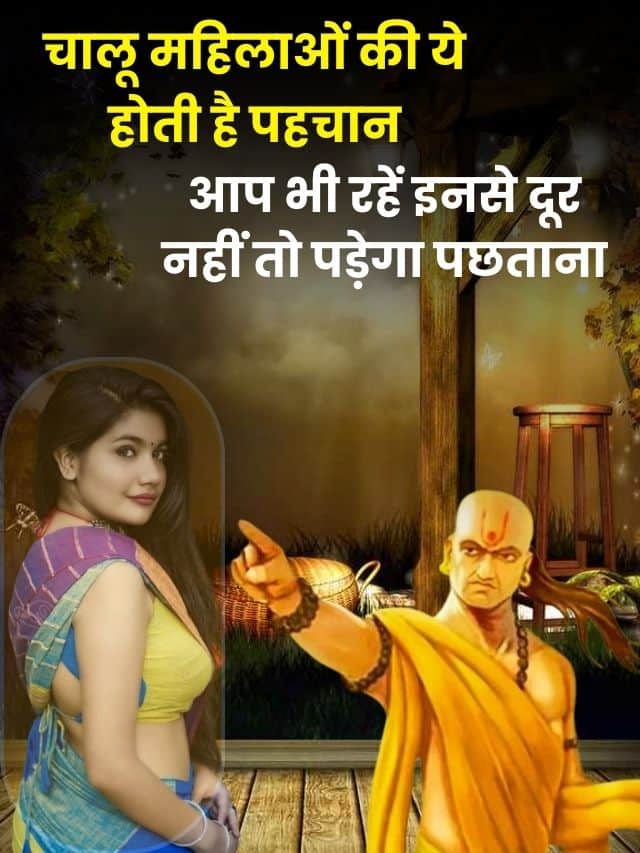 चालू महिलाओं की ये होती है पहचान, आप भी रहें इनसे दूर नहीं तो पड़ेगा पछताना