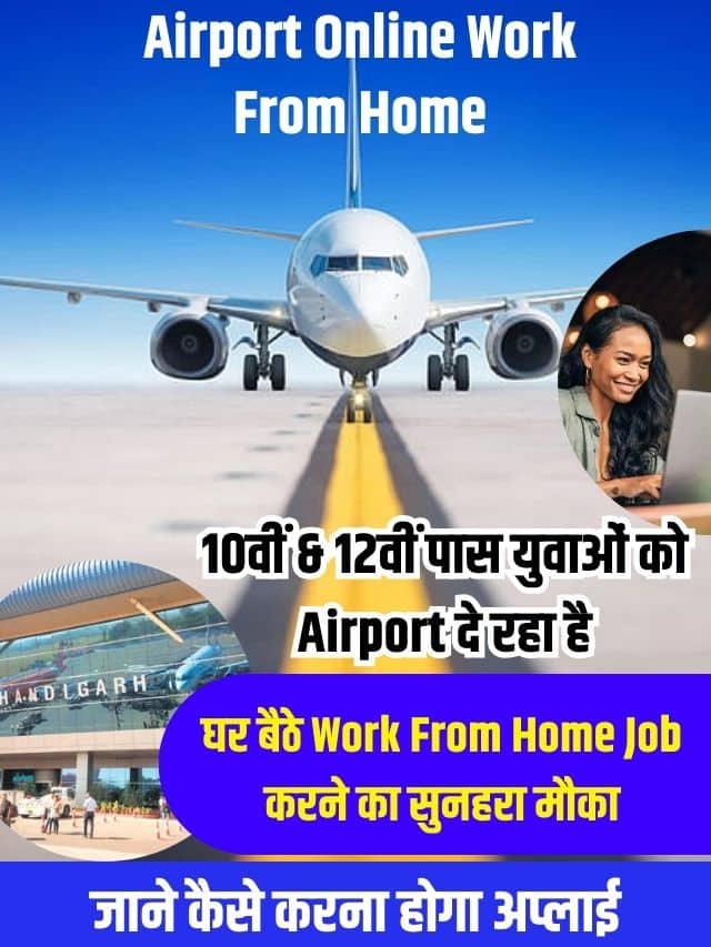 Airport Online Work From Home 2023: 10वीं & 12वीं पास युवाओं को Airport दे रहा है घर बैठे Work From Home Job करने का सुनहरा मौका, जाने कैसे करना होगा अप्लाई